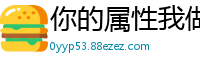 你的属性我做主夜雨久醉